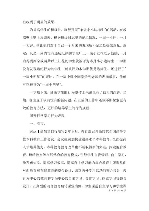 国开日常学习行为表现范文(精选5篇).docx