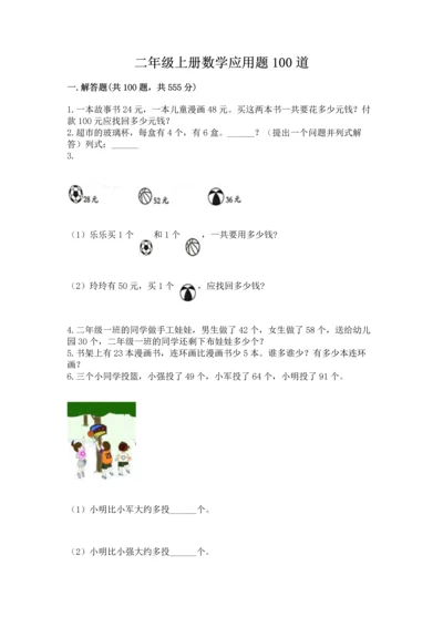 二年级上册数学应用题100道及完整答案【名师系列】.docx