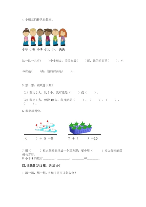 小学一年级上册数学期末测试卷a4版打印.docx