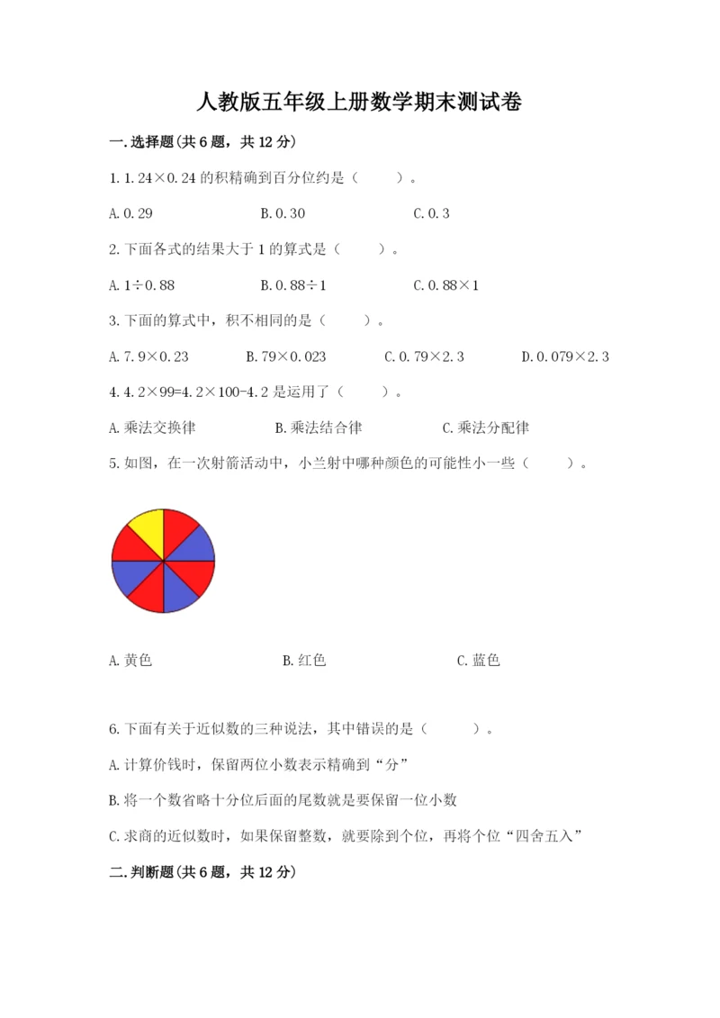 人教版五年级上册数学期末测试卷附答案【名师推荐】.docx