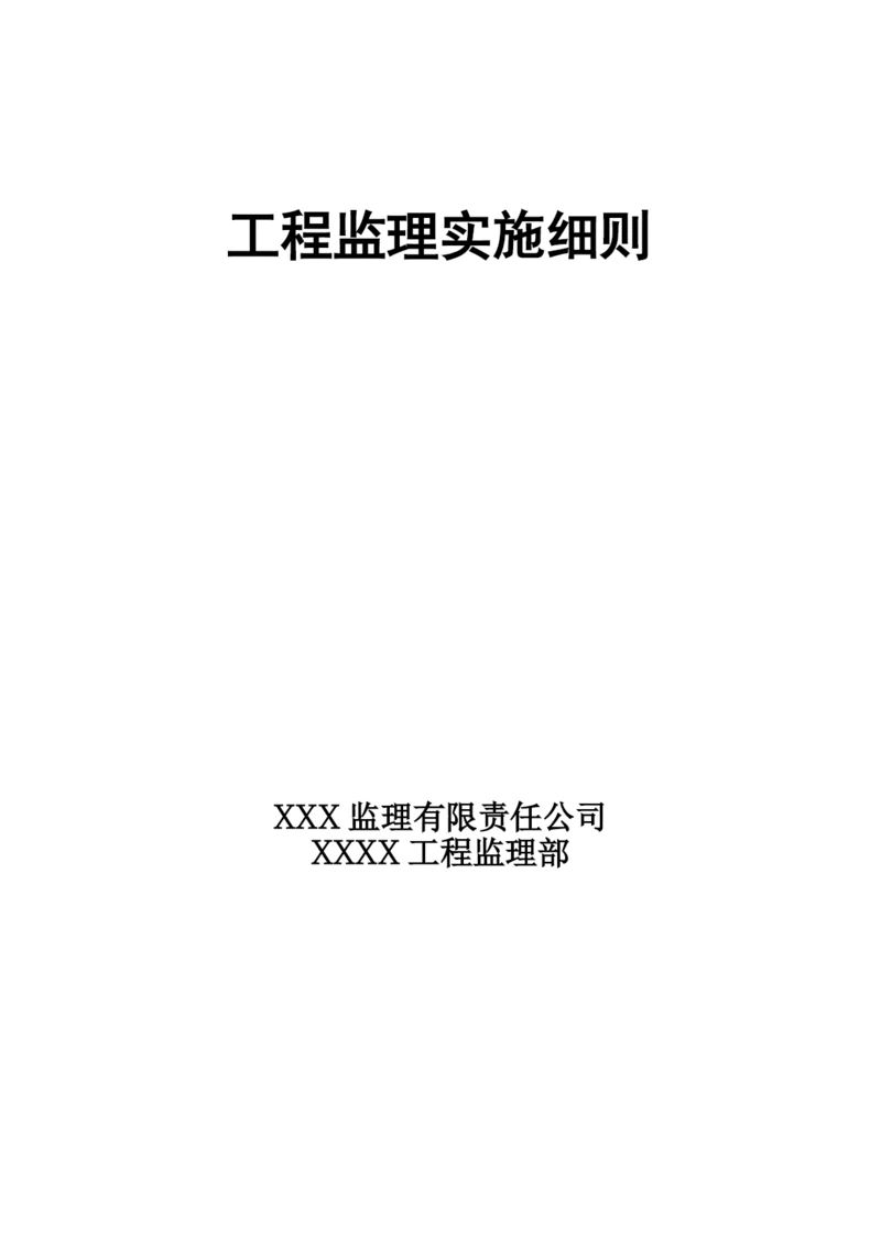 工程监理实施细则最全.docx