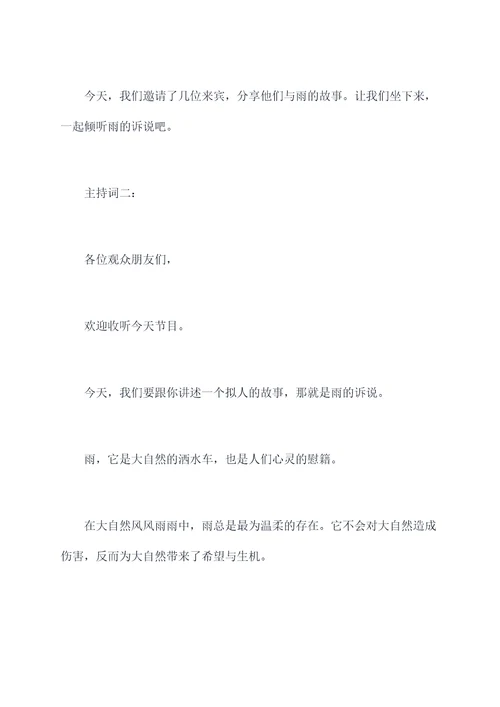 雨的诉说拟人写一段主持词