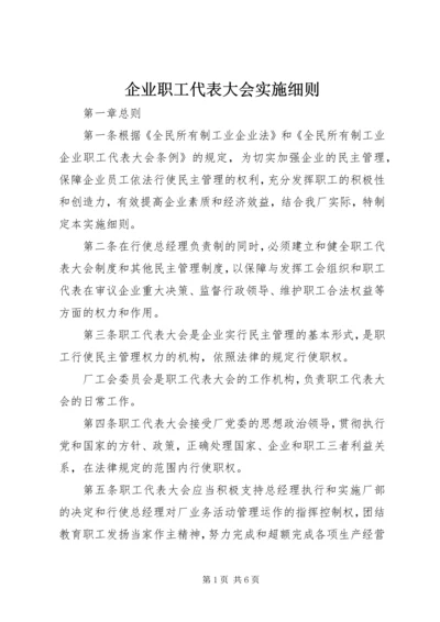 企业职工代表大会实施细则.docx