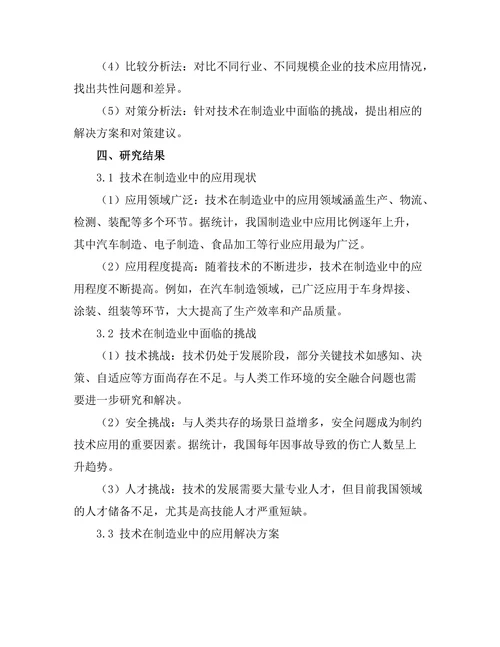 机器人技术在制造业中的应用与挑战