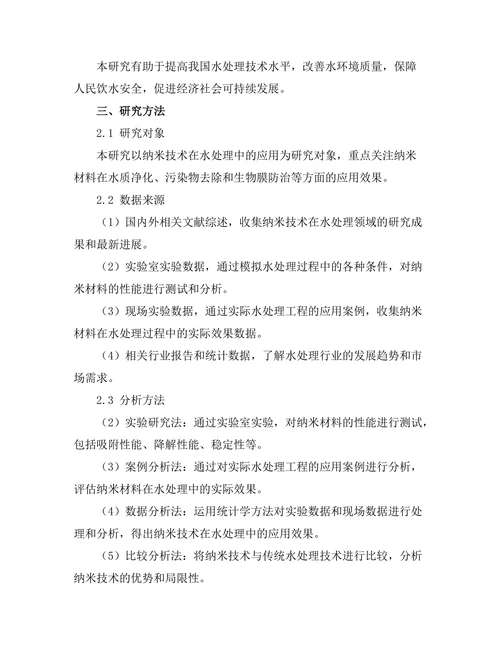 纳米技术在水处理中的应用前景分析