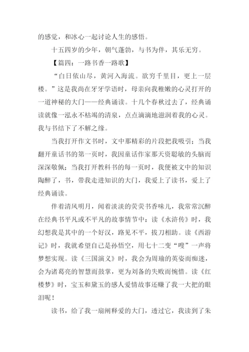 一路书香一路歌600字作文.docx