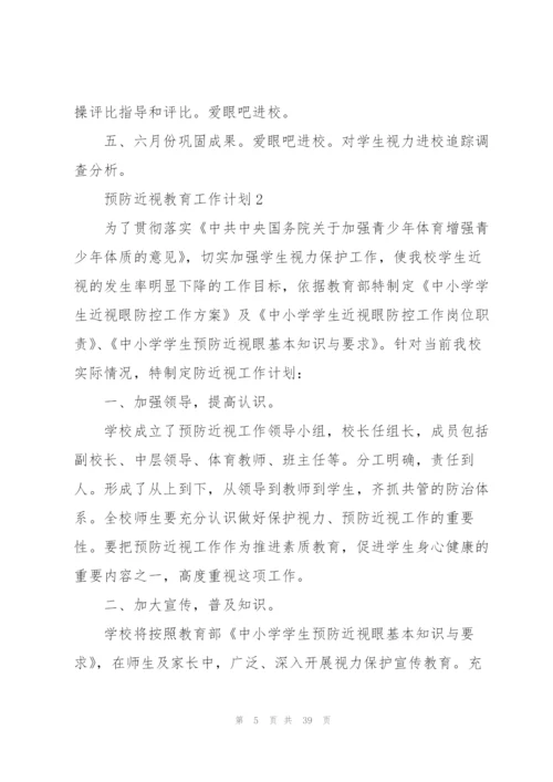 预防近视教育工作计划10篇.docx