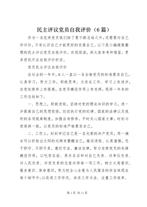 民主评议党员自我评价（6篇）.docx