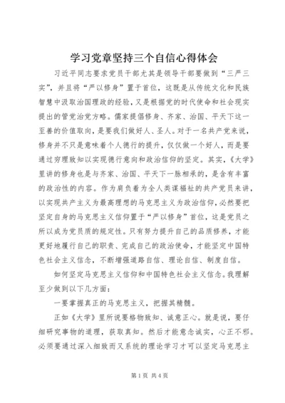 学习党章坚持三个自信心得体会 (2).docx