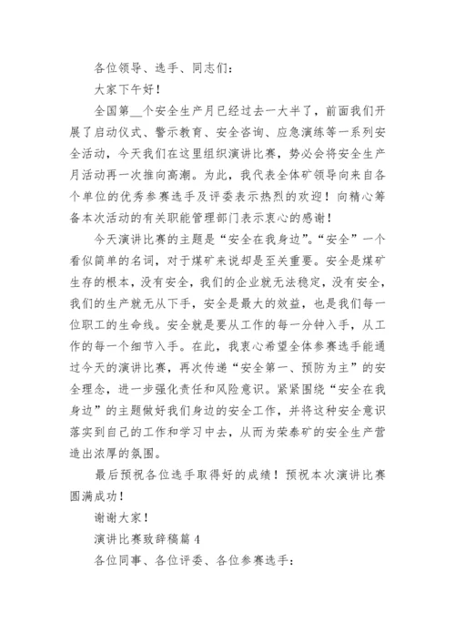演讲比赛致辞稿范文（精选10篇）.docx