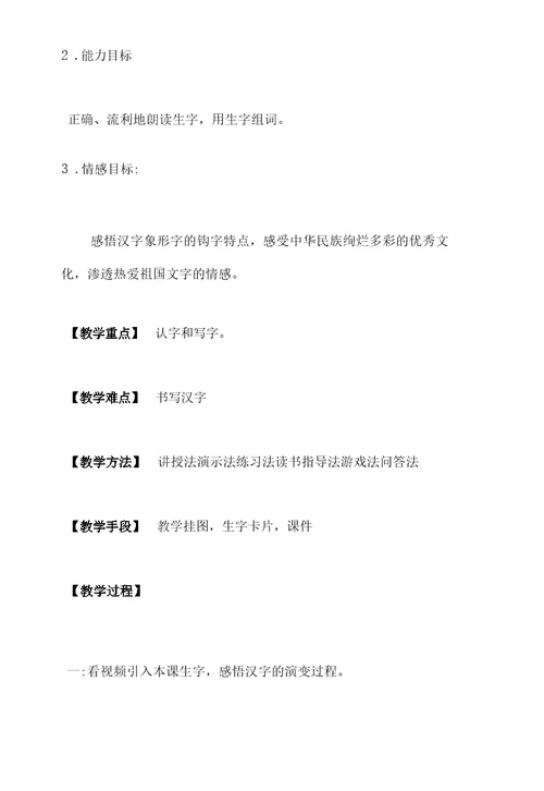 小学一年级语文上册识字4日月水火教学设计教学参考
