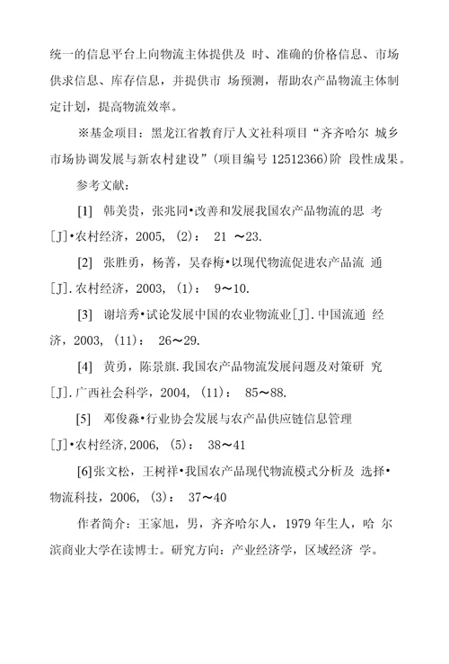 黑龙江省农产品物流现状、问题及对策