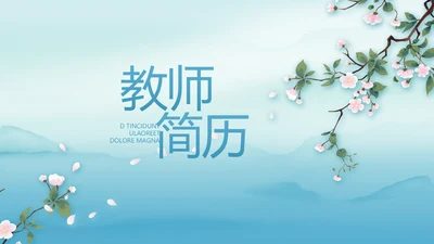 蓝色中国风教师简历个人简历PPT动态模板