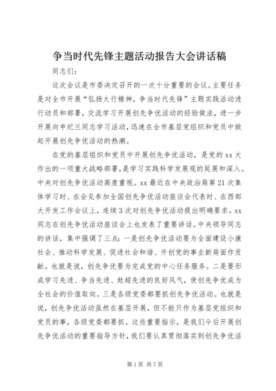 争当时代先锋主题活动报告大会致辞稿.docx
