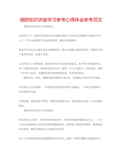 精编消防知识讲座学习参考心得体会参考范文.docx