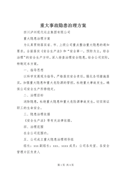 重大事故隐患治理方案 (3).docx