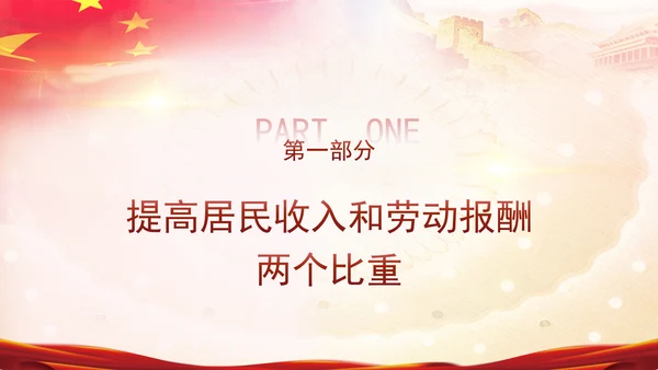 完善收入分配制度构建分配协调制度体系专题党课PPT