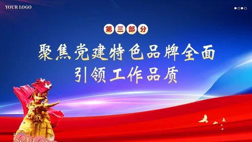 企业党建引领企业党课PPT课件