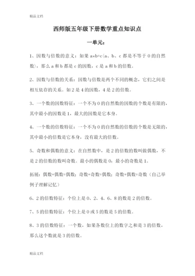 最新西师版五年级下数学重点知识点.docx