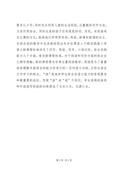 学习新《小学语文课程标准》心得.docx