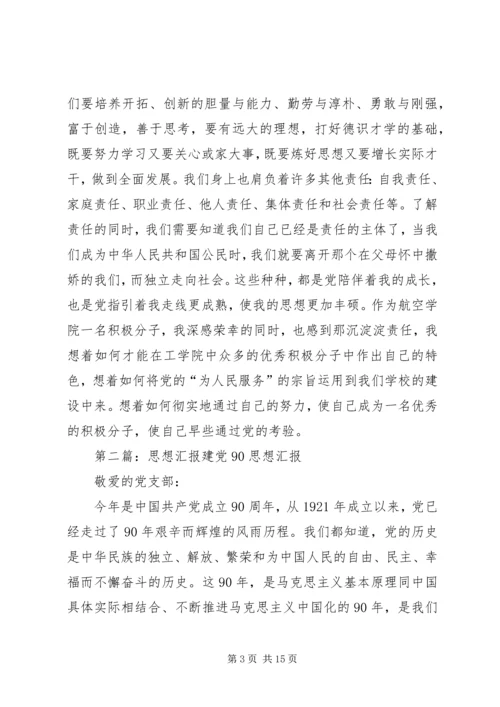 思想汇报建党90周年_1.docx