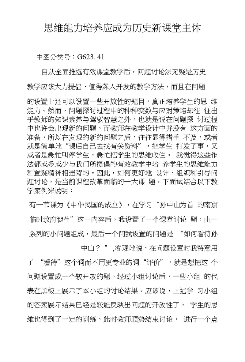 思维能力培养应成为历史新课堂主体