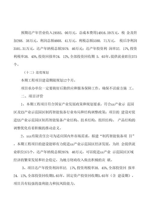 关于建设制药智能装备项目投资计划书