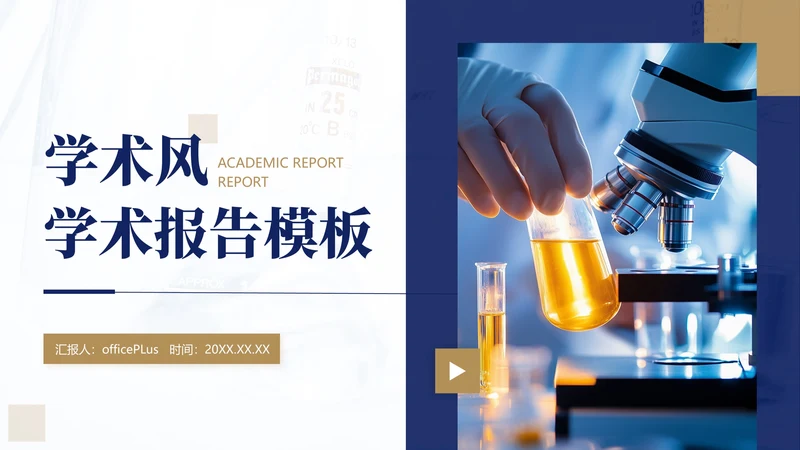 深蓝色学术风学术报告通用PPT模板