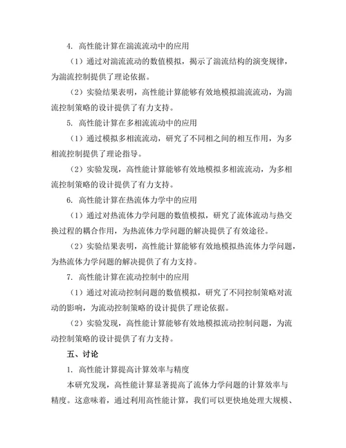 高性能计算在流体力学中的应用