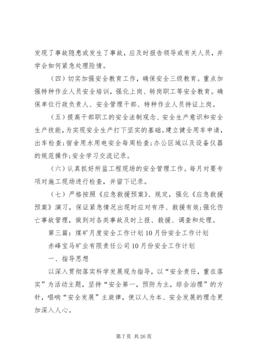 月度安全工作计划 (2).docx