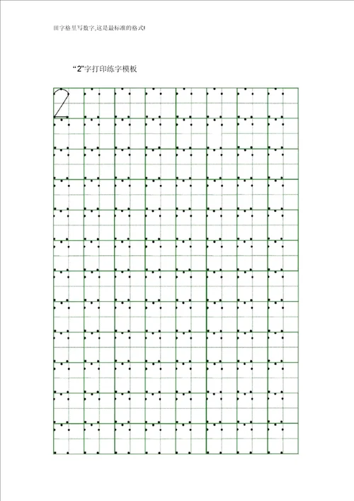 田字格里写数字这是最标准格式