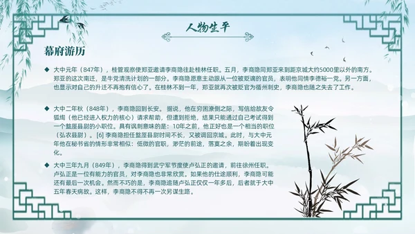 绿色水墨古风国潮古代诗人李商隐人物介绍PPT