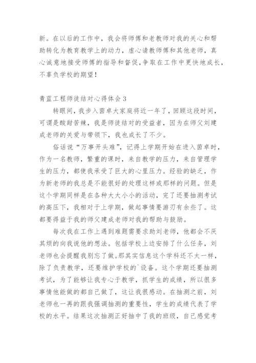 青蓝工程师徒结对心得体会.docx