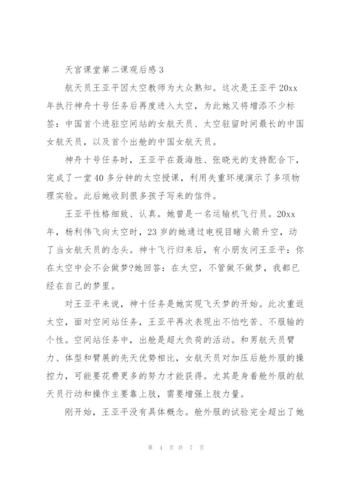 航天员王亚平天宫课堂第二课观后感范文汇集5篇.docx