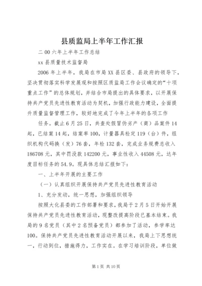 县质监局上半年工作汇报 (4).docx