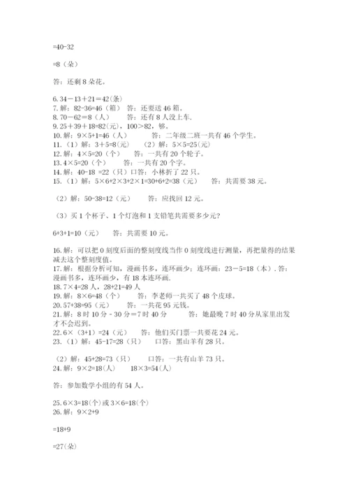 二年级数学应用题50道参考答案.docx