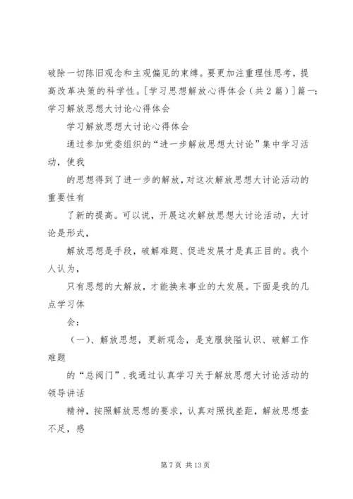 学习思想解放心得体会 (4).docx