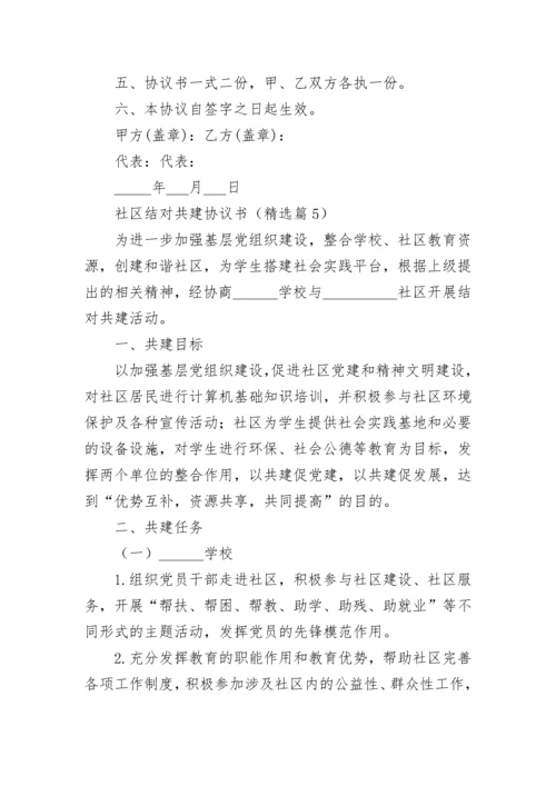 社区结对共建协议书（通用7篇）.docx