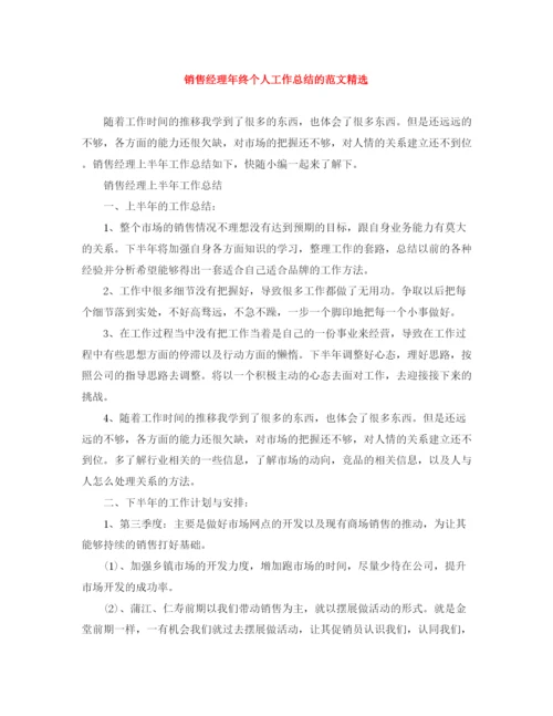 精编之销售经理年终个人工作总结的范文精选.docx