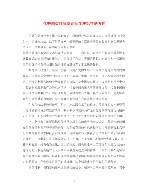 精编之优秀团员自我鉴定范文遵纪守法方面.docx