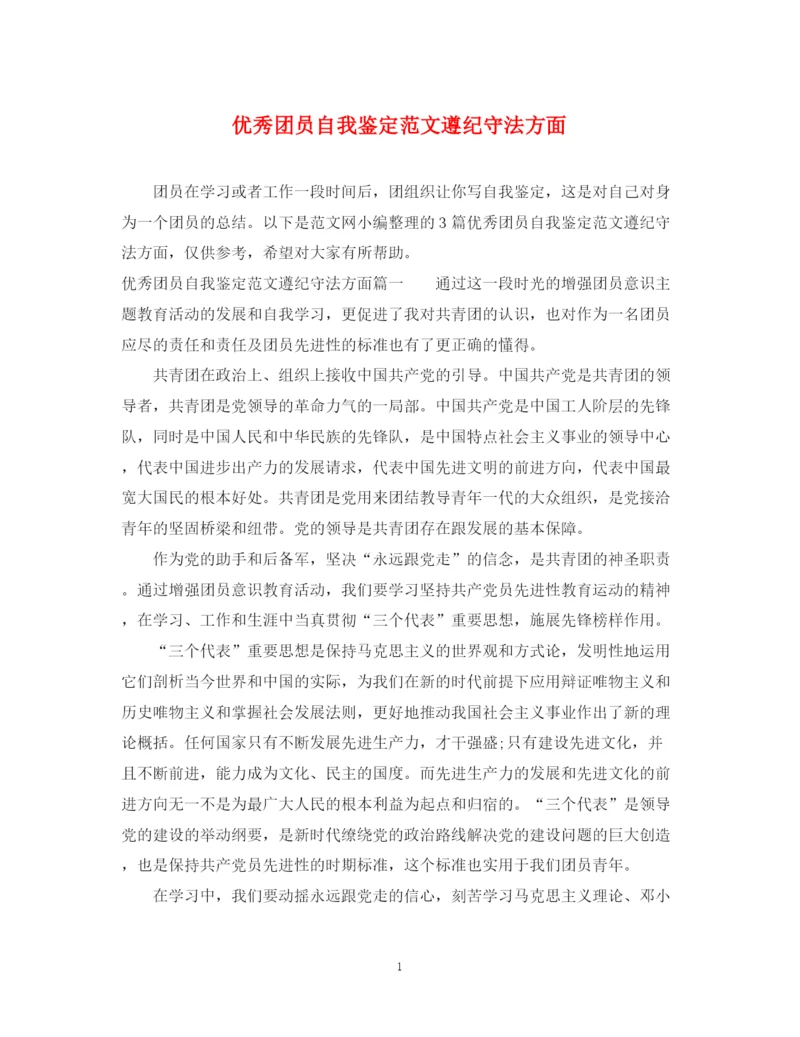 精编之优秀团员自我鉴定范文遵纪守法方面.docx