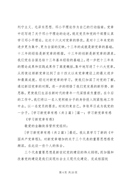 学习新党章有感 (3).docx