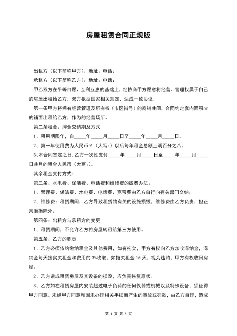 房屋租赁合同正规版.docx