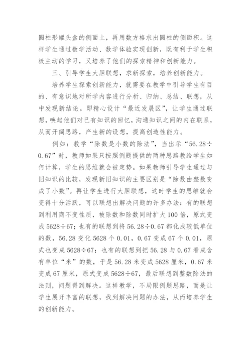发挥例题功能，培养创新能力论文.docx