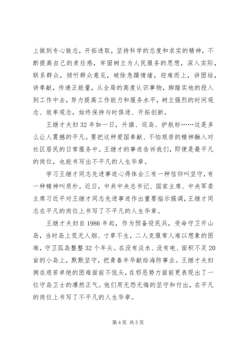 学习王继才同志先进事迹有感 (2).docx