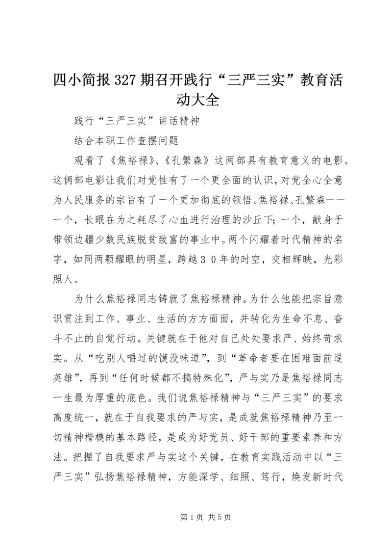 四小简报327期召开践行“三严三实”教育活动大全 (2).docx