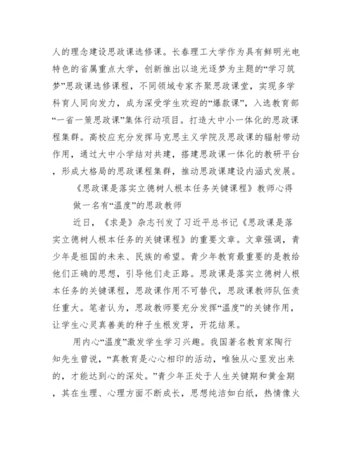 《思政课是落实立德树人根本任务关键课程》教师心得.docx