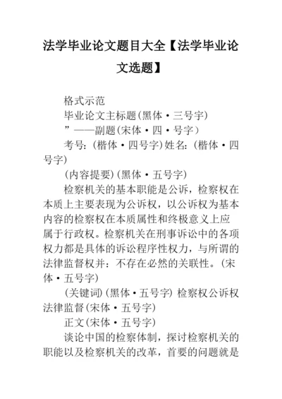 法学毕业论文题目大全【法学毕业论文选题】.docx