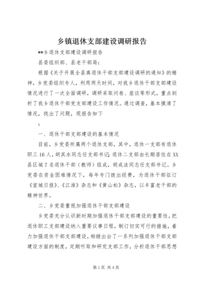 乡镇退休支部建设调研报告.docx