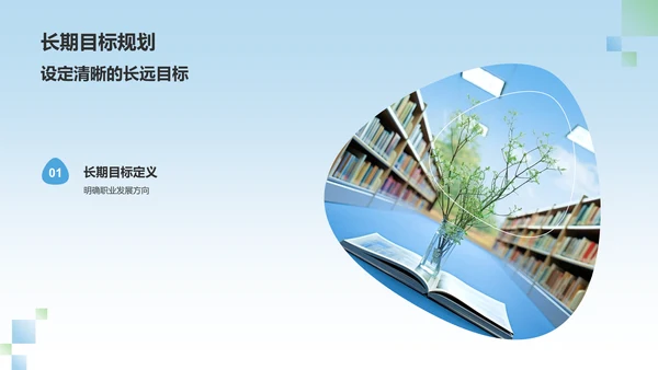 蓝色大学生职业生涯规划PPT模板